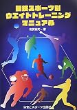 [Book]有賀 誠司 競技スポーツ別ウエイトトレーニングマニュアル