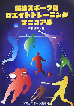  競技スポーツ別ウエイトトレーニングマニュアル