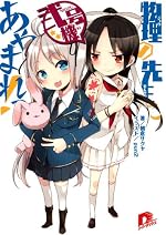 物理の先生にあやまれっ！　弐号機