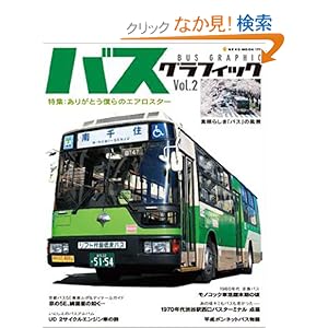 【クリックでお店のこの商品のページへ】バスグラフィック (Vol.2) (NEKO MOOK (1270)): 本