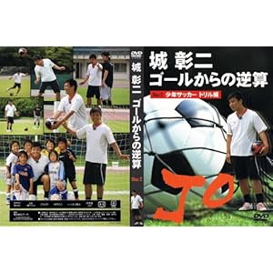 【クリックでお店のこの商品のページへ】ゴールからの逆算 城彰二 君もエースストライカーになれる！