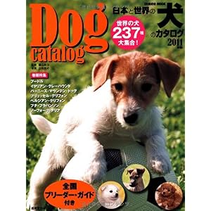 【クリックで詳細表示】日本と世界の犬のカタログ 2011年版 (SEIBIDO MOOK) [大型本]