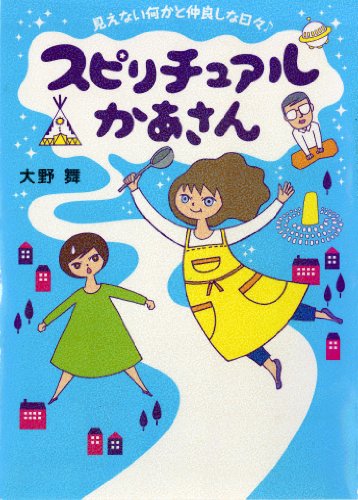 スピリチュアルかあさん 見えない何かと仲良しな日々♪