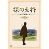 ���̑叫 DVD-BOX ���� �k������萶�Y�l