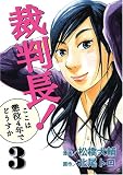 �ٔ���!�����͒���4�N�łǂ����� 3 (BUNCH COMICS)