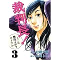 �ٔ���!�����͒���4�N�łǂ����� 3 (BUNCH COMICS)