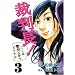 �ٔ���!�����͒���4�N�łǂ����� 3 (BUNCH COMICS)