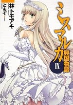 ミスマルカ興国物語 IX