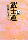 [Book]新渡戸 稲造 武士道 (まんがで読破)