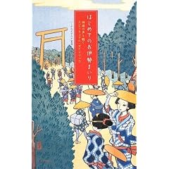 はじめてのお伊勢まいりー神様の声を聴くサンクチュアリ・ガイドー (単行本（ソフトカバー）)