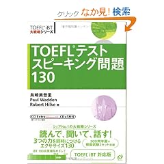 TOEFL�e�X�g�X�s�[�L���O���130 (TOEFL iBT��헪�V���[�Y)