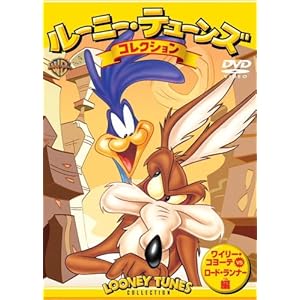 【クリックで詳細表示】ルーニー・テューンズ コレクション ワイリー・コヨーテ vs ロード・ランナー編 [DVD]