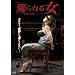 �j���鏗 [DVD]
