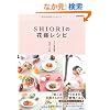 SHIORI�̉ԉŃ��V�s (e-MOOK)