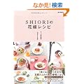 SHIORI�̉ԉŃ��V�s (e-MOOK)