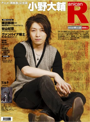  アニカンR20 小野大輔 桜田通 跡部景吾 谷山紀章 シド 中川翔子 桐山漣 宮野真守 能登麻美子[雑誌]