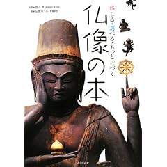 仏像の本 (単行本)