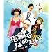 �w�ւ��͂߂��� [Blu-ray]