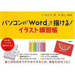 �p�\�R���́uWord�v�ŕ`����! �C���X�g���K�� (�u�k�Ђ̎��pBOOK)
