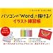 �p�\�R���́uWord�v�ŕ`����! �C���X�g���K�� (�u�k�Ђ̎��pBOOK)