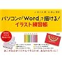 �p�\�R���́uWord�v�ŕ`����! �C���X�g���K�� (�u�k�Ђ̎��pBOOK)