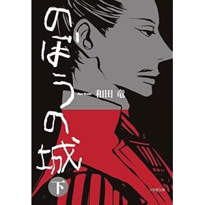 【クリックで詳細表示】のぼうの城 下 (小学館文庫) [文庫]