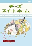 [DVD]こおろぎさとみ チーズスイートホーム ーチー、いたずらする。 <通常版> [DVD]