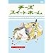 �`�[�Y�X�C�[�g�z�[�� �[�`�[�A�������炷��B <�ʏ��> [DVD]