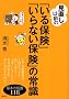 �������ȑO�́u����ی��v�u����Ȃ��ی��v�̏펯 (�u�k�Ђ̎��pBOOK)