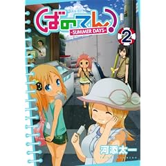 �΂̂Ă�!SUMMER DAYS(2) (�K���K���R�~�b�N�XONLINE)