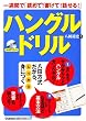 ��T�ԂŁu�ǂ߂�!������!�b����!�v�n���O���h���� (��b����w�Ԍ�w�V���[�Y)