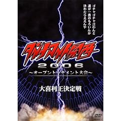 �_�C�i�}�C�g�֐�2006~�I�[�v���g�[�i�����g���~��엘������� [DVD]