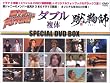 �_�C�u�E�g�D�E�U�E�t���[�`���[�A�_�u���i���́j�A�R�f�t�@�X�y�V����DVD�@BOX