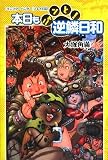 [Book]大塚 角満 『モンスターハンター』プレイ日記 本日もニャンと!逆鱗日和