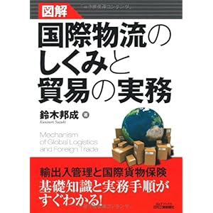 【クリックで詳細表示】図解 国際物流のしくみと貿易の実務 (B＆Tブックス) [単行本]