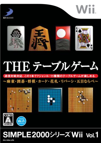  SIMPLE 2000シリーズWii Vol.1 THE テーブルゲーム ~麻雀・囲碁・将棋・カード・花札・リバーシ・五目ならべ~