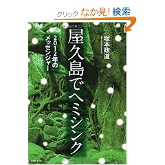  屋久島でヘミシンク 2012年のメッセンジャー (単行本（ソフトカバー）)坂本政道 (著) 