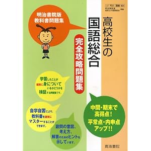 Amazon.co.jp: 038 高校生の国語総合攻略問題集 (明治書院版教科書 ...