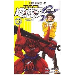 【クリックで詳細表示】遊・戯・王GX 3 (ジャンプコミックス) [コミック]