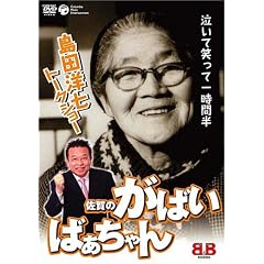 ����̂��΂��΂������ �g�[�N�V���[ [DVD]