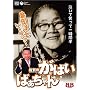 ����̂��΂��΂������ �g�[�N�V���[ [DVD]