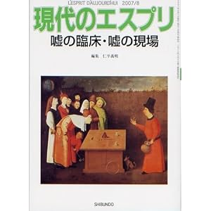 【クリックで詳細表示】嘘の臨床・嘘の現場 現代のエスプリ no. 481： 仁平 義明： 本
