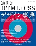 できるクリエイター 逆引きHTML+CSSデザイン事典 Webクリエイターの現場で必要な基本と最新動向