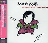 [CD] ジャズ大名 サウンド図鑑