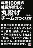 [Book]山地 章夫 年商100億の社長が教える、丸投げチームのつくり方 (アスカビジネス)