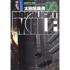 MOONLIGHT MILE 8 (�r�b�O�R�~�b�N�X)