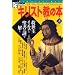 �L���X�g���̖{ (��) (New sight mook�\Books esoterica)