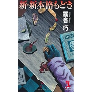 【クリックでお店のこの商品のページへ】新・新本格もどき (カッパ・ノベルス) [新書]