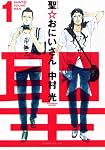聖☆おにいさん 1 (1) (モーニングKC)