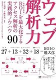ウェブ解析力 ROI(投資対効果)を最大化するアクセス解析の実践的ノウハウ90